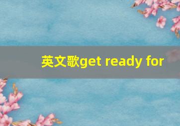 英文歌get ready for